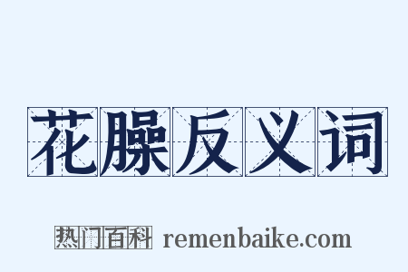 花臊反义词是什么意思的图片